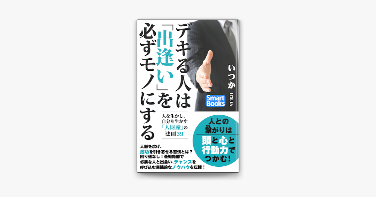 デキる人は 出逢い を必ずモノにする 人を生かし 自分を生かす 人財産 の法則39 On Apple Books