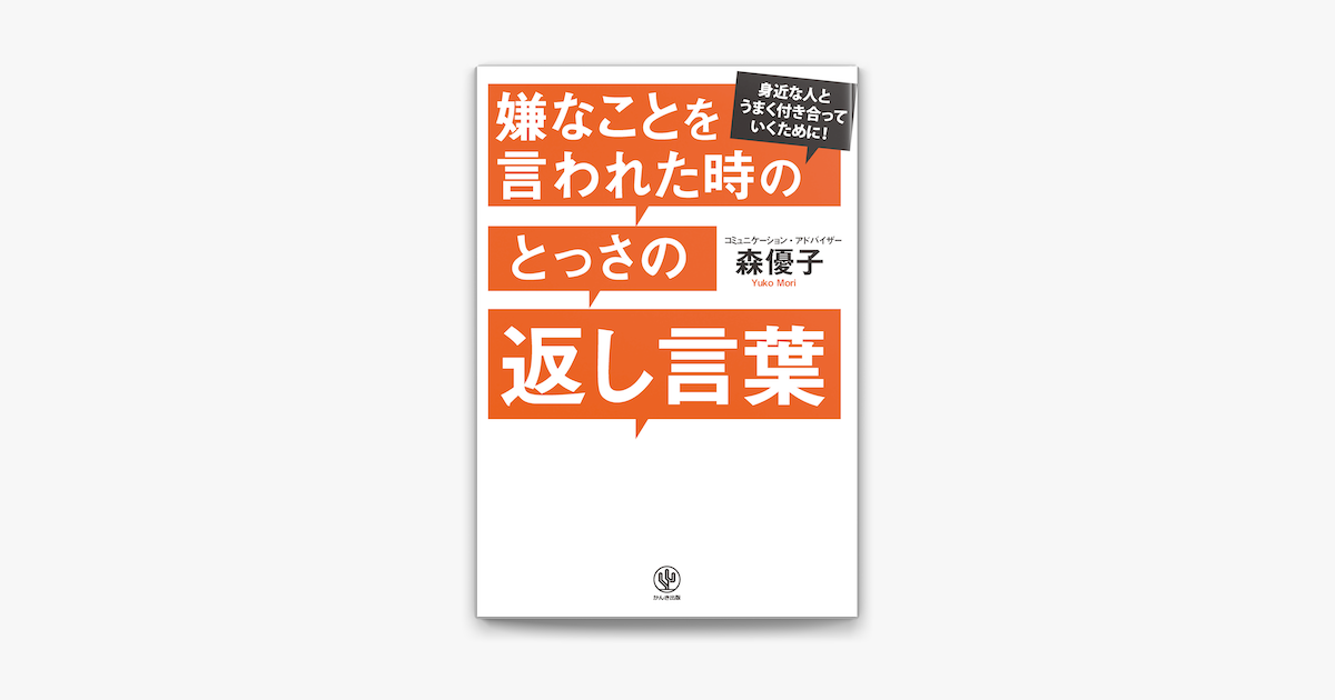 Apple Booksで嫌なことを言われた時のとっさの返し言葉を読む