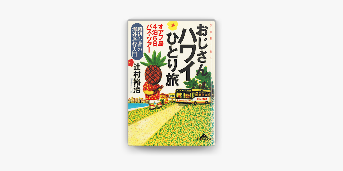 おじさんハワイひとり旅 オアフ島4泊6日バス ツアー On Apple Books