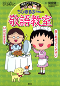 満点ゲットシリーズ ちびまる子ちゃんの敬語教室 - さくらももこ & 関根健一