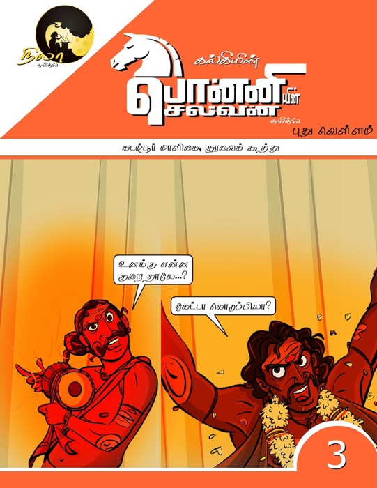 Ponniyin Selvan Comics - Book3(Pudhu Vellam - Kadambur Maligai & Kuravai Koothu)
