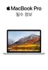 MacBook Pro 필수 정보 - Apple Inc.