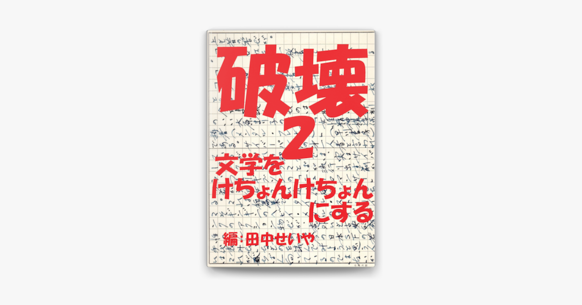 破壊2 文学をけちょんけちょんにする On Apple Books