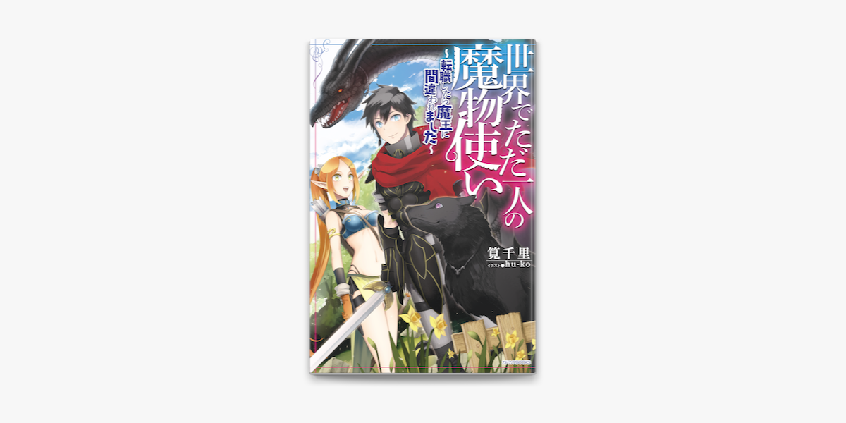 世界でただ一人の魔物使い 転職したら魔王に間違われました On Apple Books