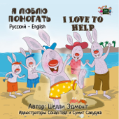 Я люблю помогать I Love to Help (Russian Kids book) - Shelley Admont