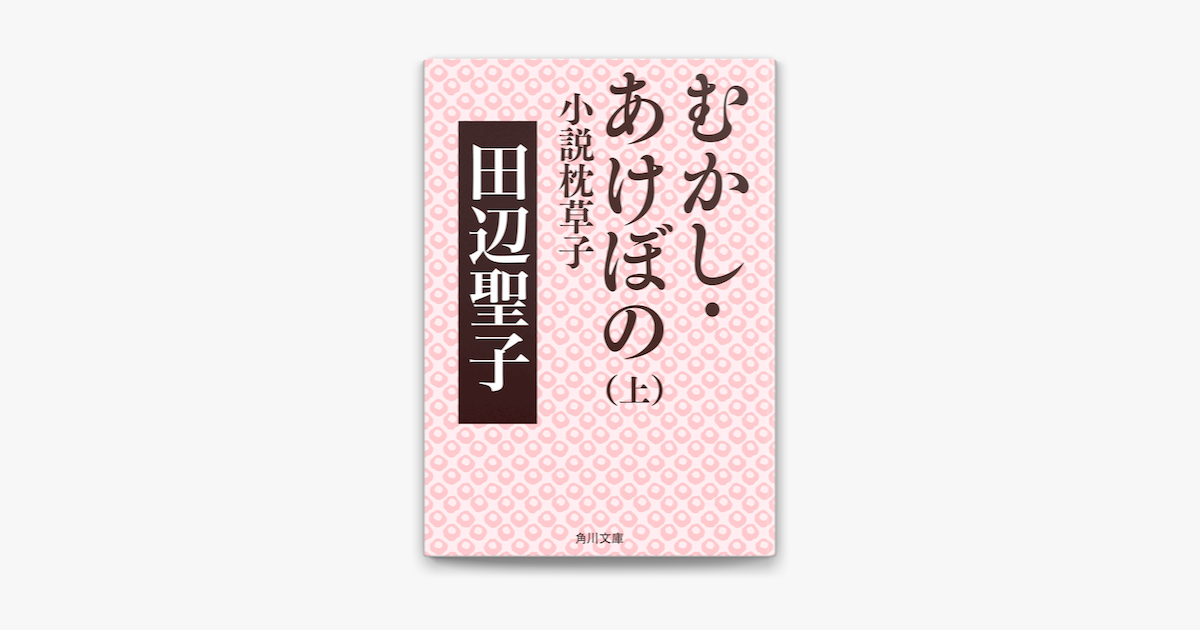 Apple Booksでむかし あけぼの 上 小説枕草子を読む