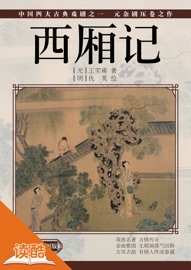 Book's Cover of 西厢记