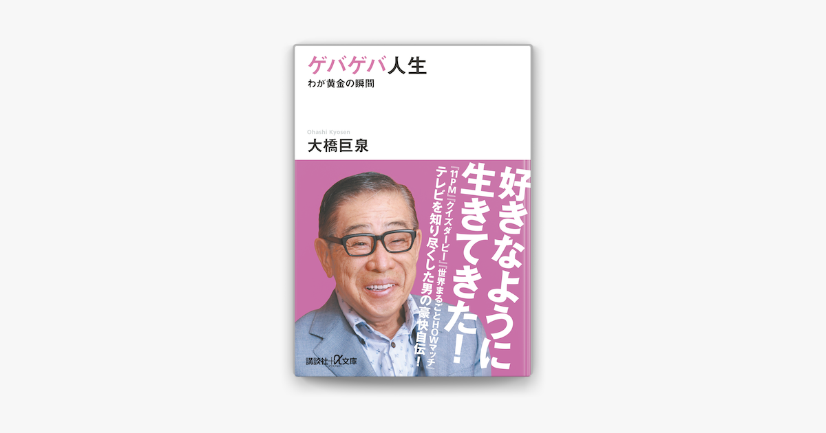 Apple Booksでゲバゲバ人生 わが黄金の瞬間を読む