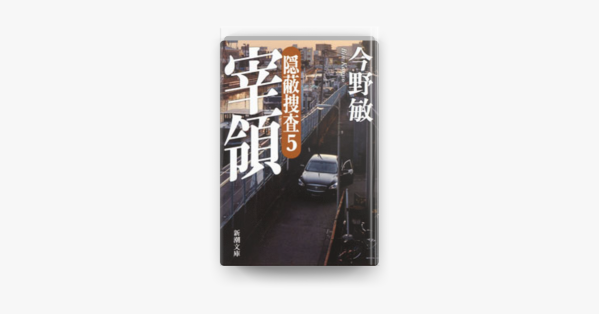 宰領 隠蔽捜査5 On Apple Books