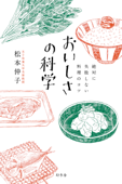 絶対に失敗しない料理のコツ おいしさの科学 - 松本仲子