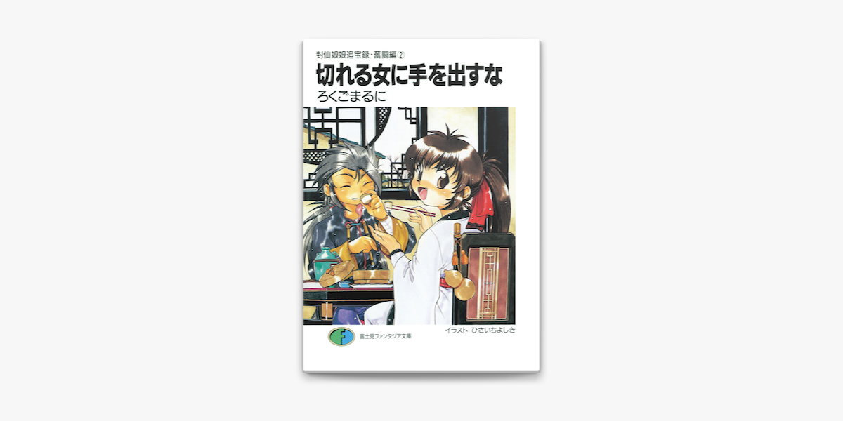 Apple Booksで封仙娘娘追宝録 奮闘編 2 切れる女に手を出すなを読む