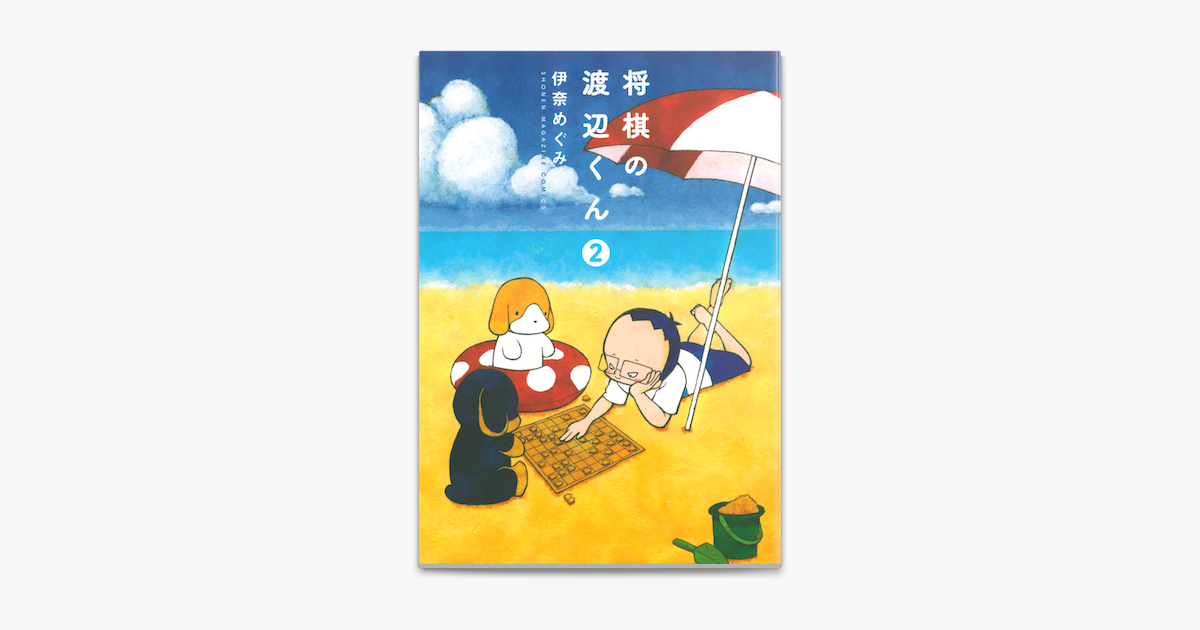 将棋の渡辺くん 2 On Apple Books