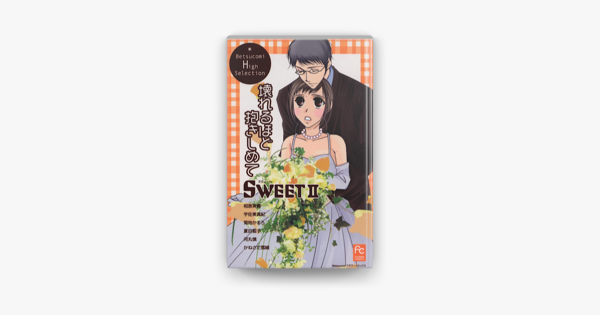 Sweet2 壊れるほど抱きしめて On Apple Books