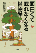 面白くて眠れなくなる植物学 - 稲垣栄洋