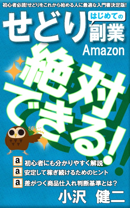 Amazonせどり副業転売絶対稼げる
