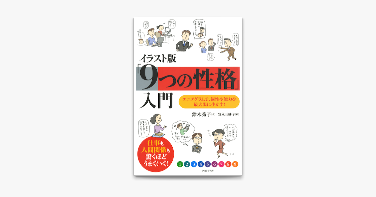 イラスト版 9つの性格 入門 On Apple Books