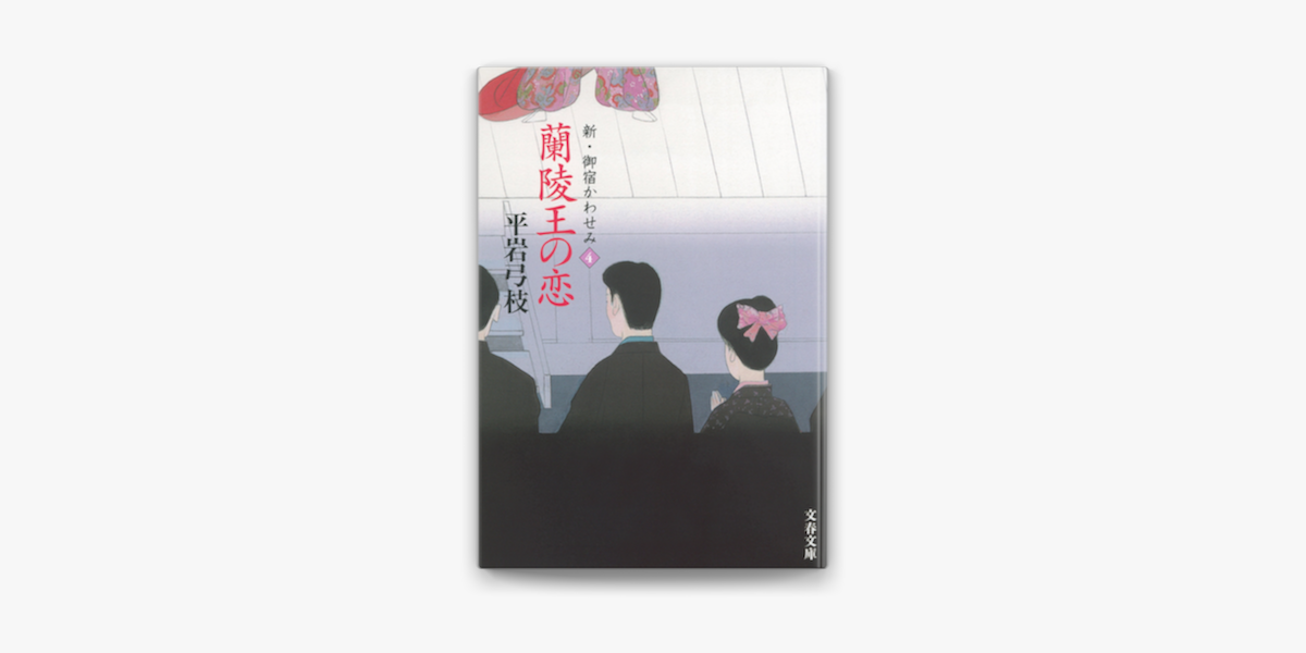 新 御宿かわせみ4 蘭陵王の恋 On Apple Books