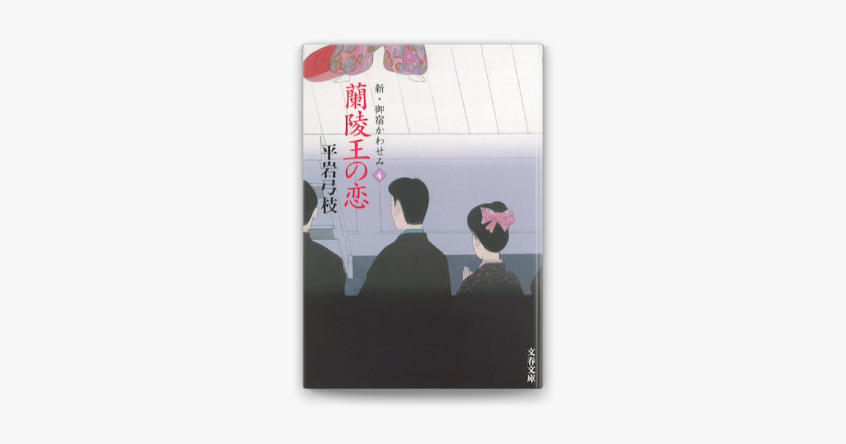 新 御宿かわせみ4 蘭陵王の恋 On Apple Books