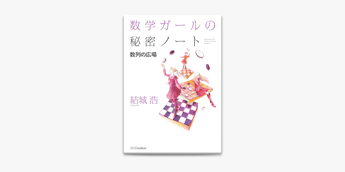 数学ガールの秘密ノート 数列の広場 On Apple Books