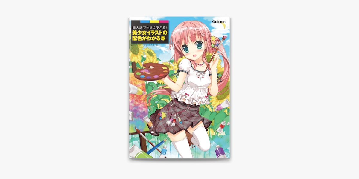 同人誌でもすぐ使える 美少女イラストの配色がわかる本 On Apple Books