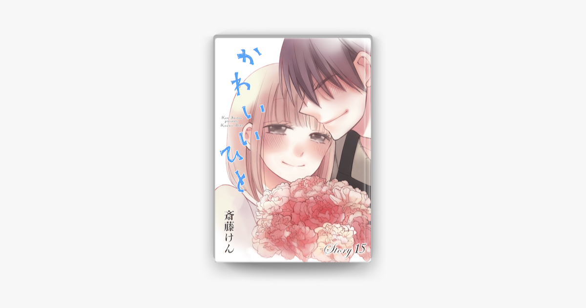 Anelala かわいいひと Story15 On Apple Books