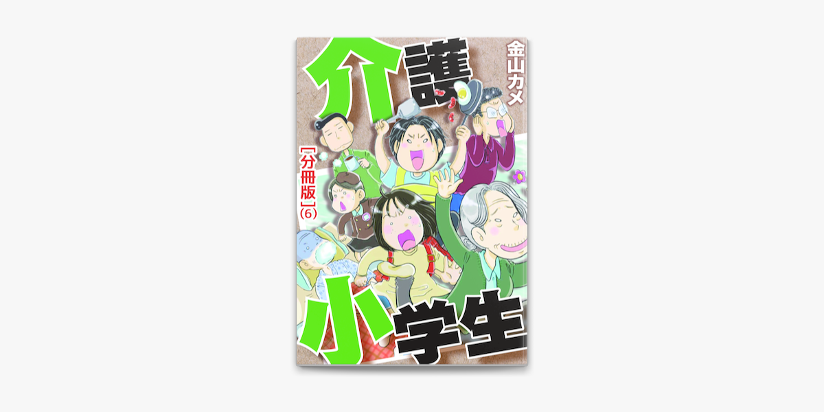 Apple Booksで介護小学生 分冊版 6を読む