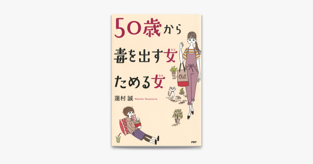 50歳から毒を出す女 ひと ためる女 ひと On Apple Books