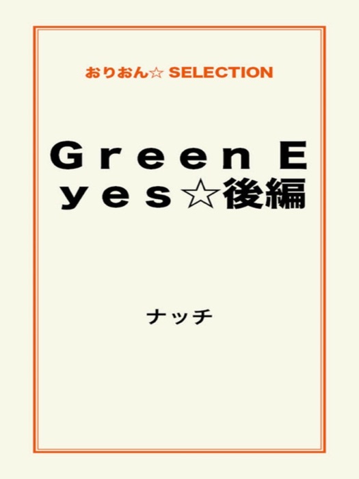 Green Eyes☆後編