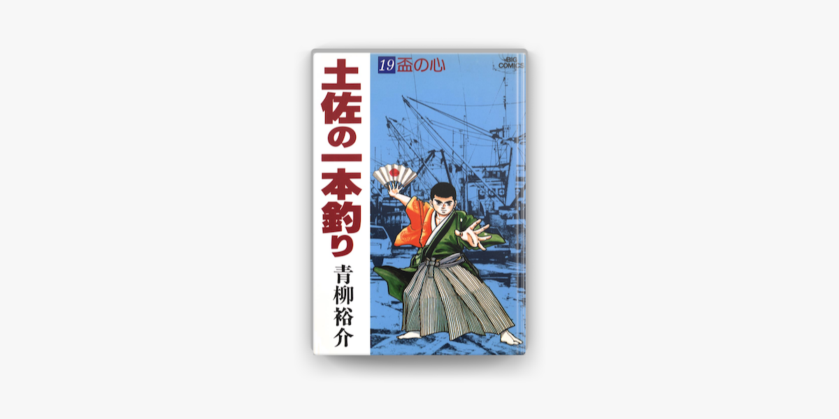 Apple Booksで土佐の一本釣り 19 を読む