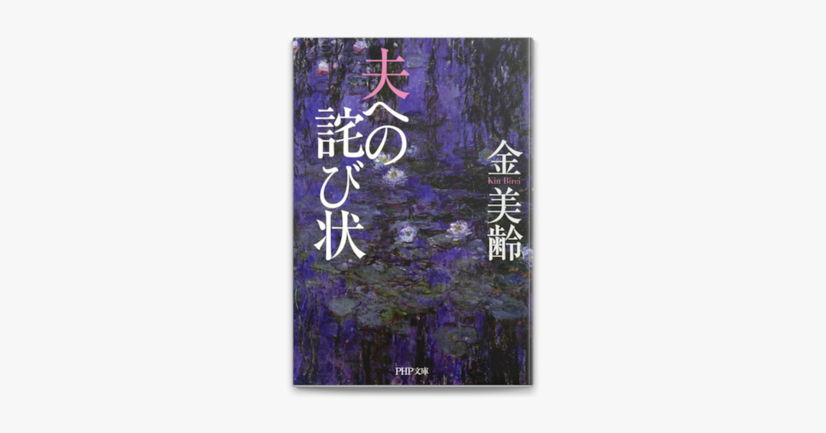 夫への詫び状 On Apple Books