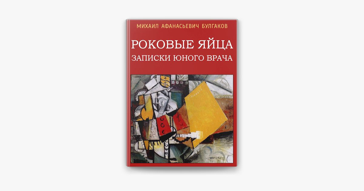 Книга: Роковые яйца