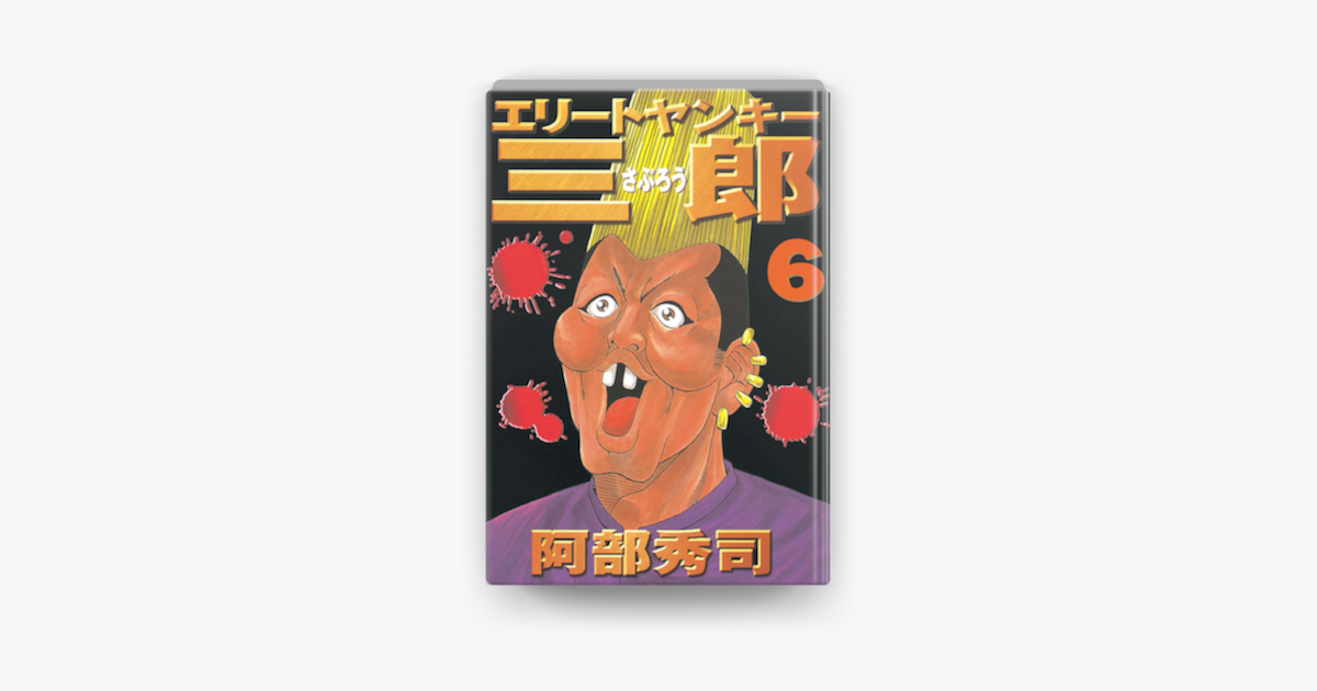 エリートヤンキー三郎 06 On Apple Books