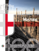 100 уникальных мест Милана, которые советуем Вам посетить - Comune di Milano