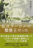 私はラバウルの撃墜王だった―証言・昭和の戦争 - 本田稔