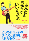 みんなとちがっていいんだよ - ROLLY