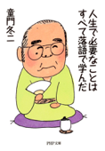 人生で必要なことはすべて落語で学んだ - 童門冬二