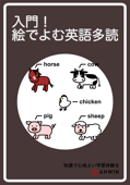 入門!絵でよむ英語多読 - AHWIN他