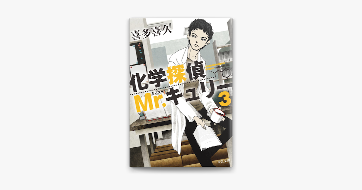 Apple Booksで化学探偵mr キュリー3を読む