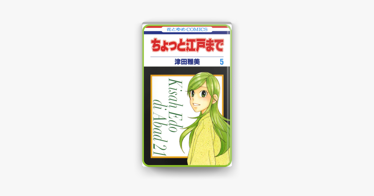 Apple Booksで プチララ ちょっと江戸まで Story29を読む