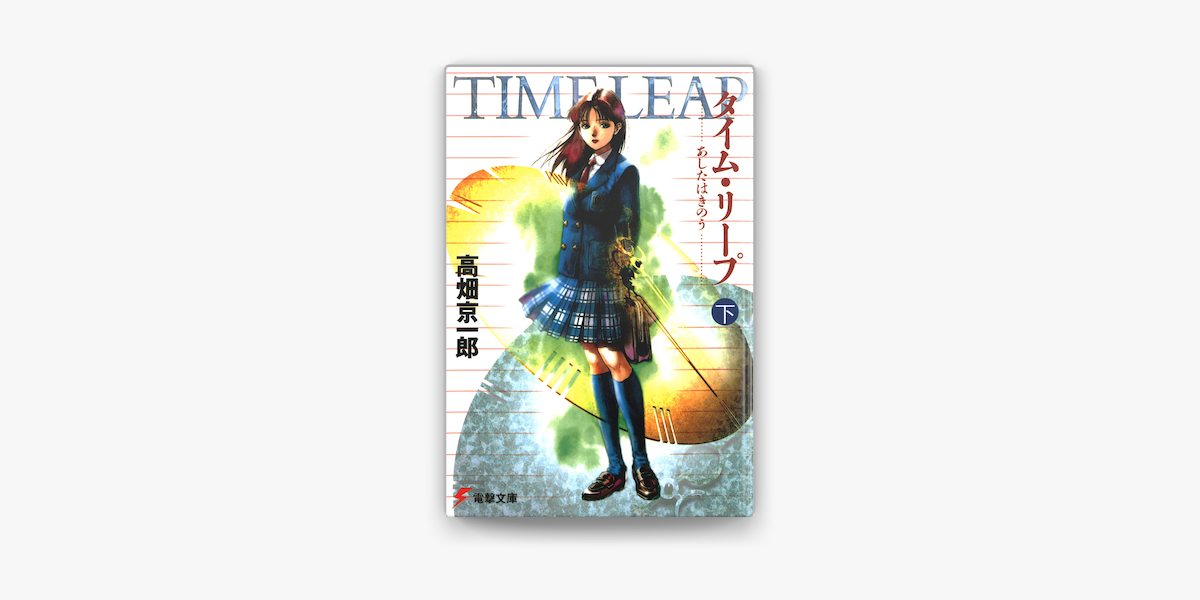 タイム リープ 下 あしたはきのう On Apple Books