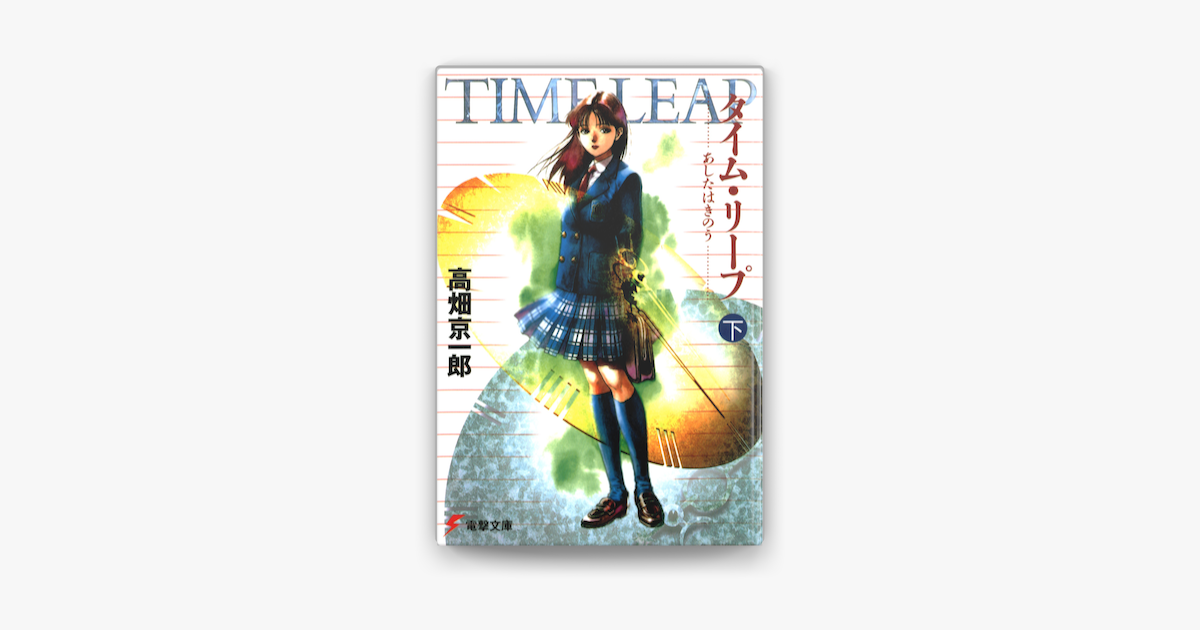 タイム リープ 下 あしたはきのう On Apple Books