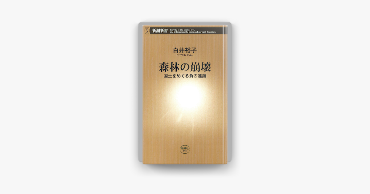 Apple Booksで森林の崩壊 国土をめぐる負の連鎖 を読む