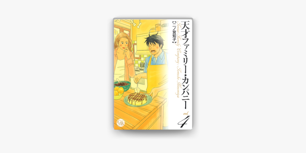 天才ファミリー カンパニー 04 On Apple Books