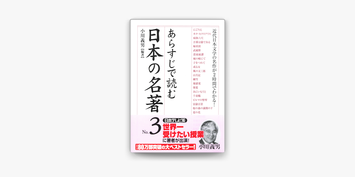 Apple Booksであらすじで読む日本の名著 No 3を読む