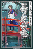 九十九神曼荼羅シリーズ 百夜・百鬼夜行帖 13 三ツ足の亀 - 平谷美樹 & 99.COM