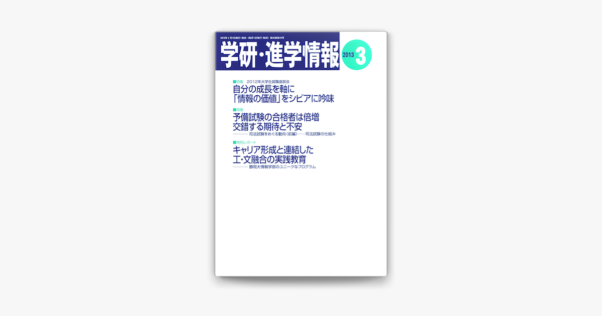 Apple Booksで学研 進学情報 13年3月号を読む