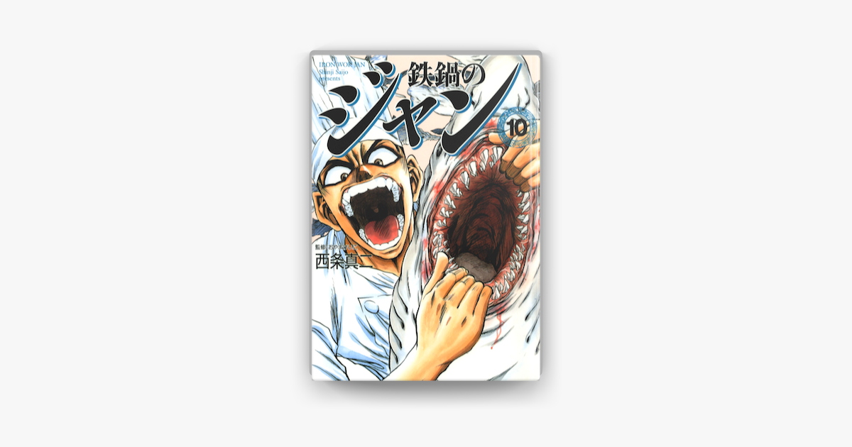 Apple Booksで鉄鍋のジャン 10を読む