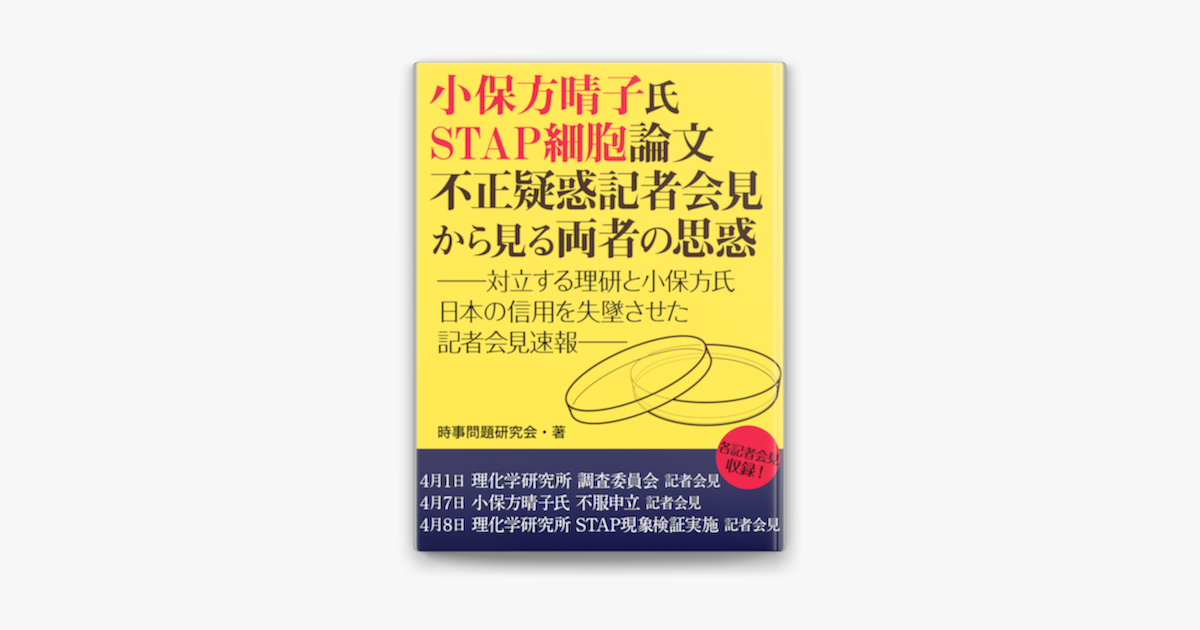 小保方晴子氏stap細胞論文不正疑惑記者会見から見る両者の思惑 対立する理研と小保方氏 日本の信用を失墜させた記者会見速報 On Apple Books