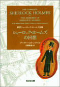 シャーロック・ホームズの回想 - アーサー・コナン・ドイル & 日暮雅通