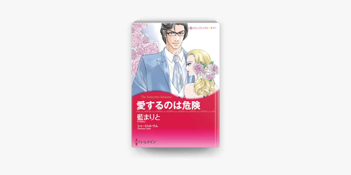 愛するのは危険 On Apple Books